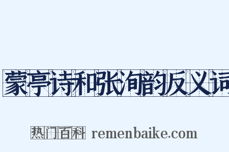 蒙亭诗和张洵韵反义词是什么意思的图片